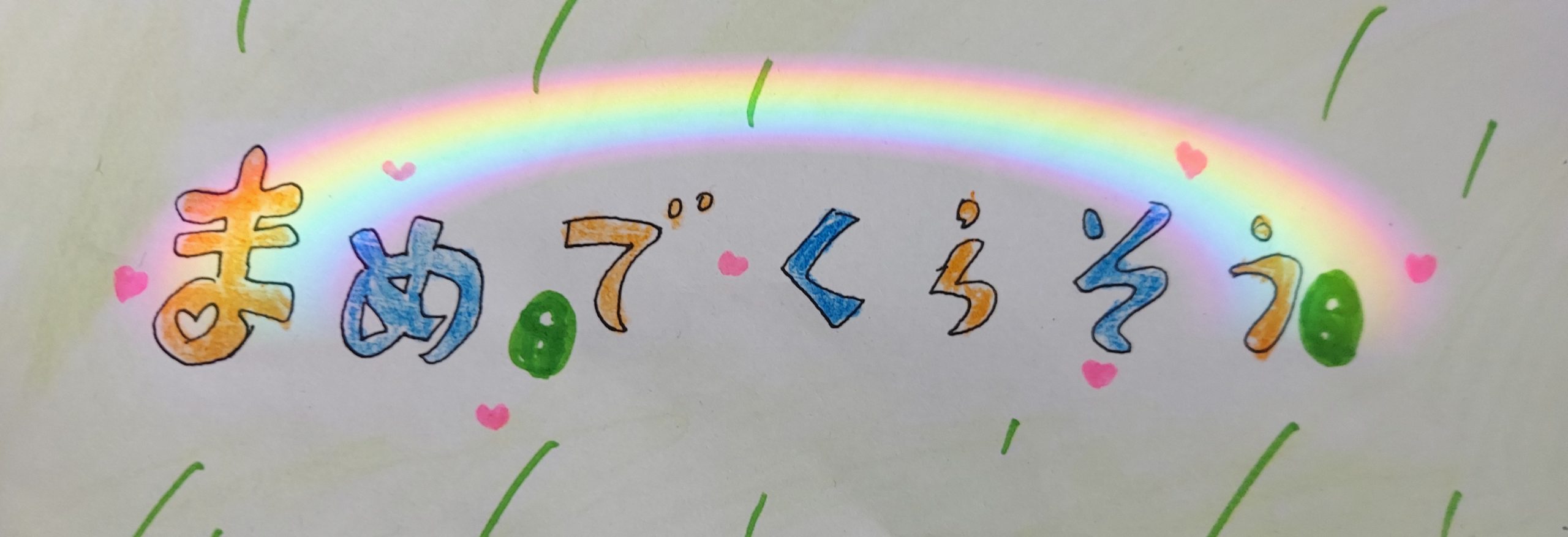 まめで暮らそう！